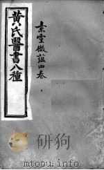 黄氏医书八种  素灵微蕴四卷（ PDF版）