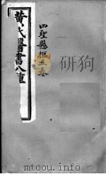 黄氏医书八种  四圣悬枢五卷（ PDF版）