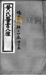 黄氏医书八种  伤寒悬解十四卷（ PDF版）
