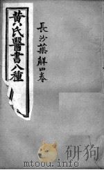 黄氏医书八种  长沙药解四卷（ PDF版）