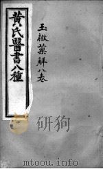 黄氏医书八种  玉楸药解八卷（ PDF版）