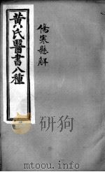 黄氏医书八种  伤寒悬解  卷4-6（ PDF版）