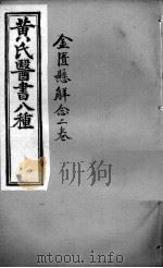 黄氏医书八种  金匮悬解念二卷（ PDF版）