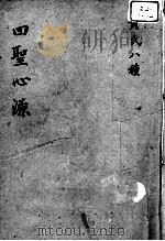 黄氏医书八种  四圣心源  卷4-10（ PDF版）