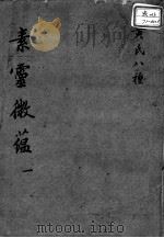 黄氏医书八种  素灵微蕴  1（ PDF版）