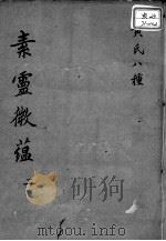 黄氏医书八种  素灵微蕴  2（ PDF版）