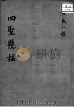 黄氏医书八种  四圣悬枢  卷1-4（ PDF版）