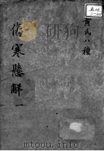 黄氏医书八种 伤寒悬解 1 PDF电子版封面 (清)黄元御撰