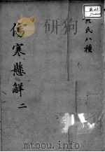 黄氏医书八种  伤寒悬解  2（ PDF版）