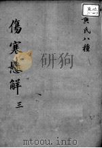 黄氏医书八种  伤寒悬解  3（ PDF版）