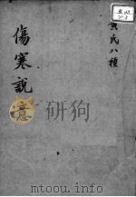 黄氏医书八种  伤寒说意（ PDF版）