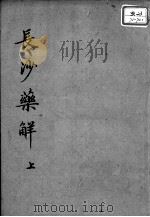 黄氏医书八种  长沙药解  上（ PDF版）