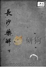黄氏医书八种  长沙药解  下（ PDF版）