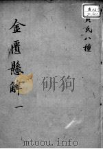 黄氏医书八种  金匮悬解  1（ PDF版）
