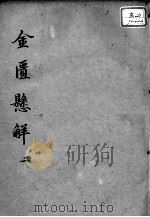 黄氏医书八种  金匮悬解  2（ PDF版）