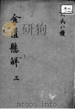 黄氏医书八种  金匮悬解  3（ PDF版）