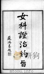 退思庐医书四种合刻  女科证治约旨（ PDF版）