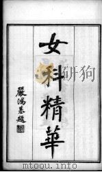 退思庐医书四种合刻  女科精华（ PDF版）