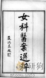 退思庐医书四种合刻  女科医案选粹  卷1-2（ PDF版）
