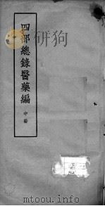 四部总录医药编  中（ PDF版）