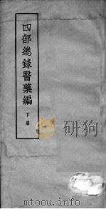 四部总录医药编  下（ PDF版）
