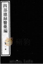 四部总录医药编（ PDF版）
