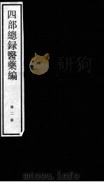 四部总录医药编  第2册（ PDF版）