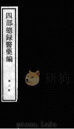 四部总录医药编  第3册（ PDF版）
