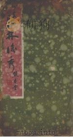 新中国医学院第四五届毕业纪念刊（1941 PDF版）