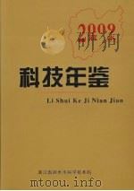 丽水科技年鉴  2009（ PDF版）