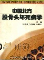 中国北方股骨头坏死病学 1999 PDF电子版封面 7538006761 张德桂等主编