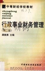 行政事业财务管理 1998 PDF电子版封面 7500539592 龚振勇主编