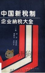 中国新税制企业纳税大全 1994 PDF电子版封面 7206020879 曹敬伟等主编