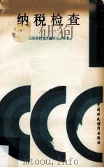纳税检查 1988 PDF电子版封面 7500503563 《纳税检查》编写组编著