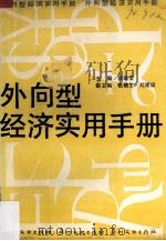 外向型经济实用手册 1989 PDF电子版封面 7543102066 蔡雄宝编
