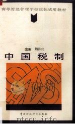 中国税制 1993 PDF电子版封面 7500519397 周泽民主编