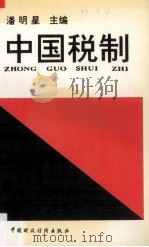 中国税制 1994 PDF电子版封面 7500526717 潘明星主编