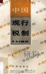 中国现行税制 1989 PDF电子版封面 7805591709 泰向,李香菊编著(西安交通大学经金学院)