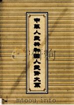 中华人民共和国人民币大系  上（1998 PDF版）