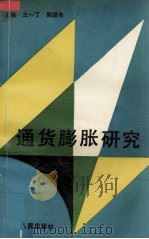 通货膨胀研究 1990 PDF电子版封面 7215008509 王一丁,郭国有编