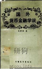 国外货币金融学说（1989 PDF版）