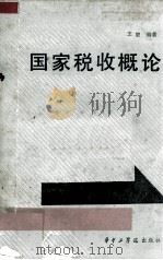 国家税收概论 1988 PDF电子版封面 7560901182 王塑编著