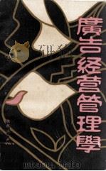 广告经营管理学 1990 PDF电子版封面 7541916056 郎少一,杨建华,胡柏锁著
