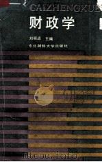 财政学 1989 PDF电子版封面 7810052519 刘明远主编