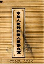 中华人民共和国人民币大系  下   1998  PDF电子版封面  7810554107  庞晧编 