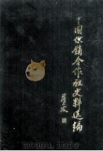中国供销合作社史料选编 第3辑 1991 PDF电子版封面 7500513032 杨德寿主编
