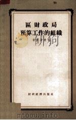区财政局预算工作的组织（1955 PDF版）