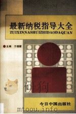 最新纳税指导大全（1992 PDF版）