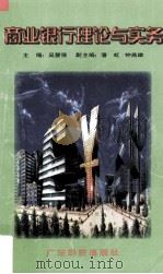 商业银行理论与实务 1997 PDF电子版封面 7806321136 吴慧强主编