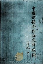 中国供销合作社史料选编 第4辑 下 1994 PDF电子版封面 7500524102 中国供销合作社史料丛书编辑室编